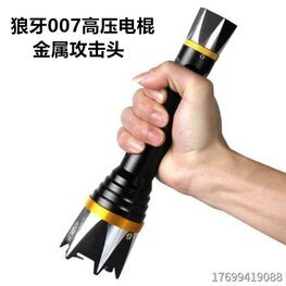  狼牙007高壓防身電擊器